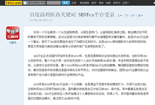 搜狐報道：百度清理醫(yī)藥關鍵詞 SEOTcs平臺受益
