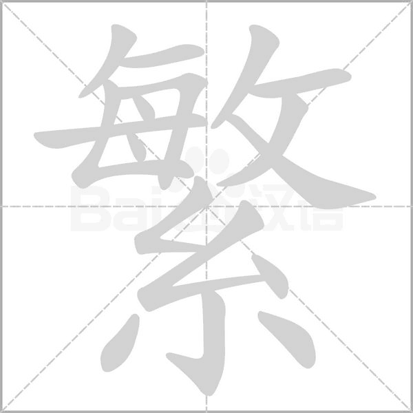 簡體字轉換繁體字 簡體字轉換繁體字的方法